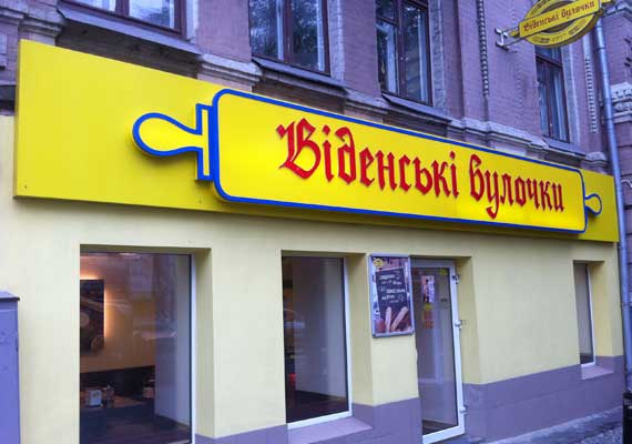 Венские булочки