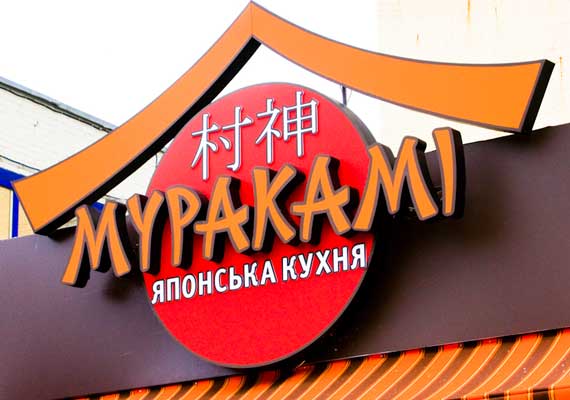 Мураками